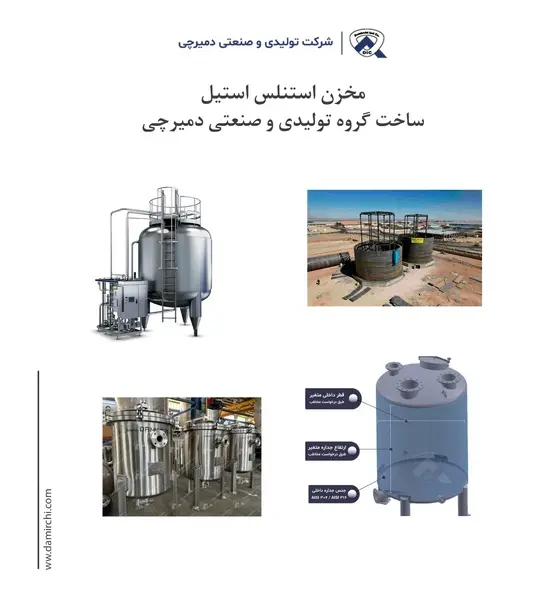 مخزن استیل چیست؟ اطلاعات جامع در رابطه با انواع مخزن استنلس استیل