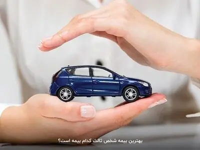 بهترین بیمه شخص ثالث کدام بیمه است؟