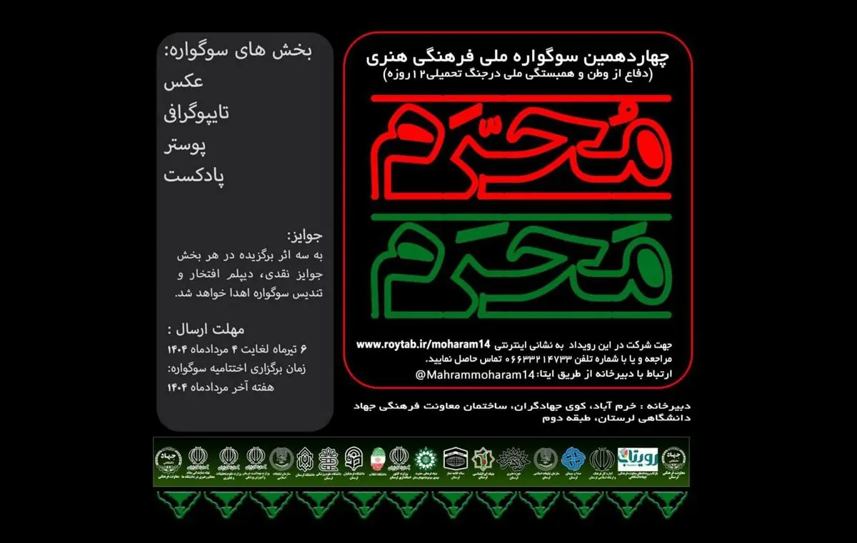 فراخوان سوگواره ملی «مَحرمِ مُحَرم» منتشر شد/عکس، تایپوگرافی، پوستر و پادکست