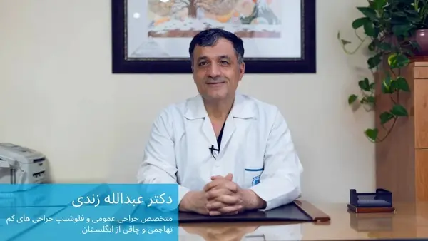 آشنایی با دکتر عبدالله زندی جراح لاغری و چاقی
