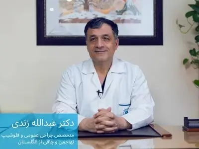 آشنایی با دکتر عبدالله زندی جراح لاغری و چاقی