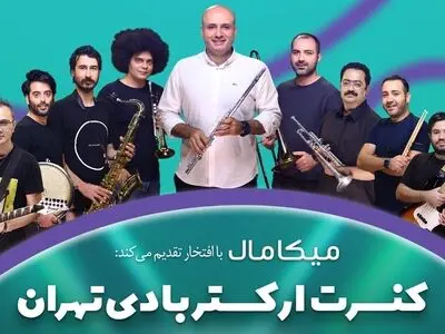 کنسرت «ارکستر بادی تهران» برگزار می‌شود/ به مناسبت گرامیداشت روز کیش در «میکامال»