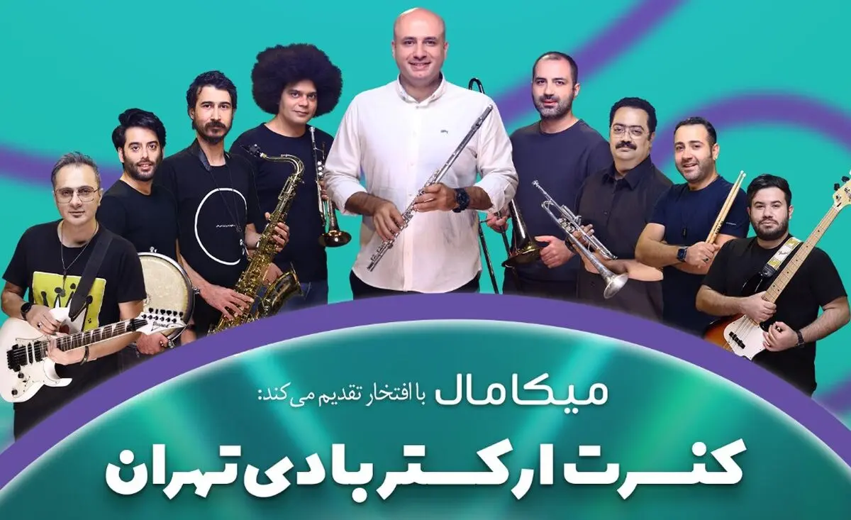 کنسرت «ارکستر بادی تهران» برگزار می‌شود/ به مناسبت گرامیداشت روز کیش در «میکامال»