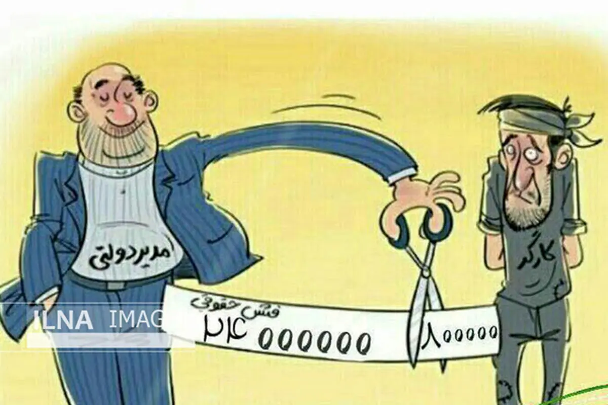 از بازنشستگانِ زیر خط فقر تا مدیرانی که هر چقدر دست‌شان برسد، برمی‌دارند!/ آیا افشای فیش‌های نجومی ناپسندیده است؟!