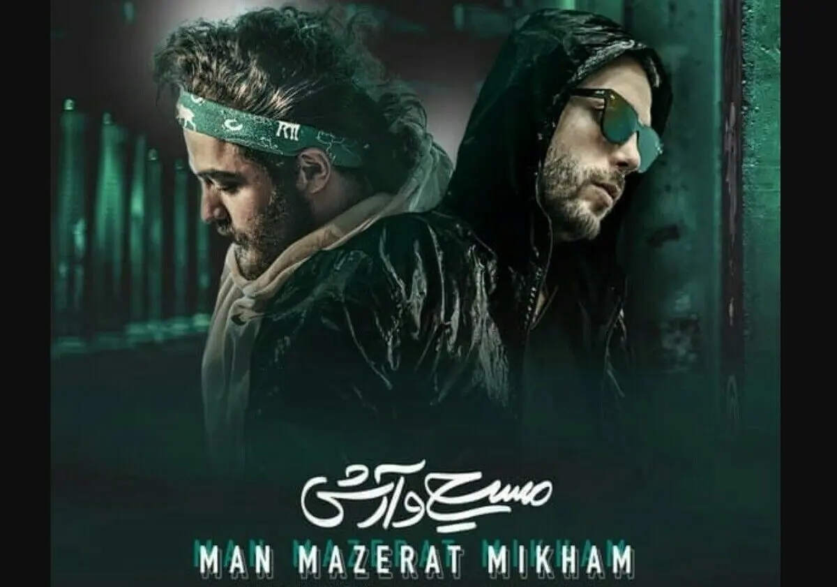 اثر جدید آرش و مسیح+صوت