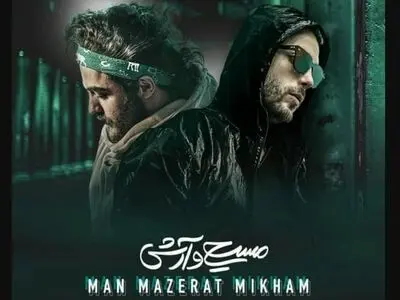 اثر جدید آرش و مسیح+صوت