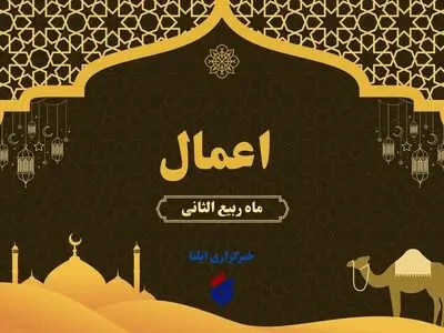مهمترین اعمال ماه ربیع الثانی
