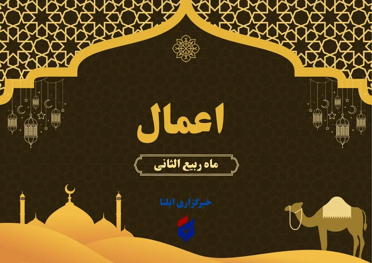 مهمترین اعمال ماه ربیع الثانی