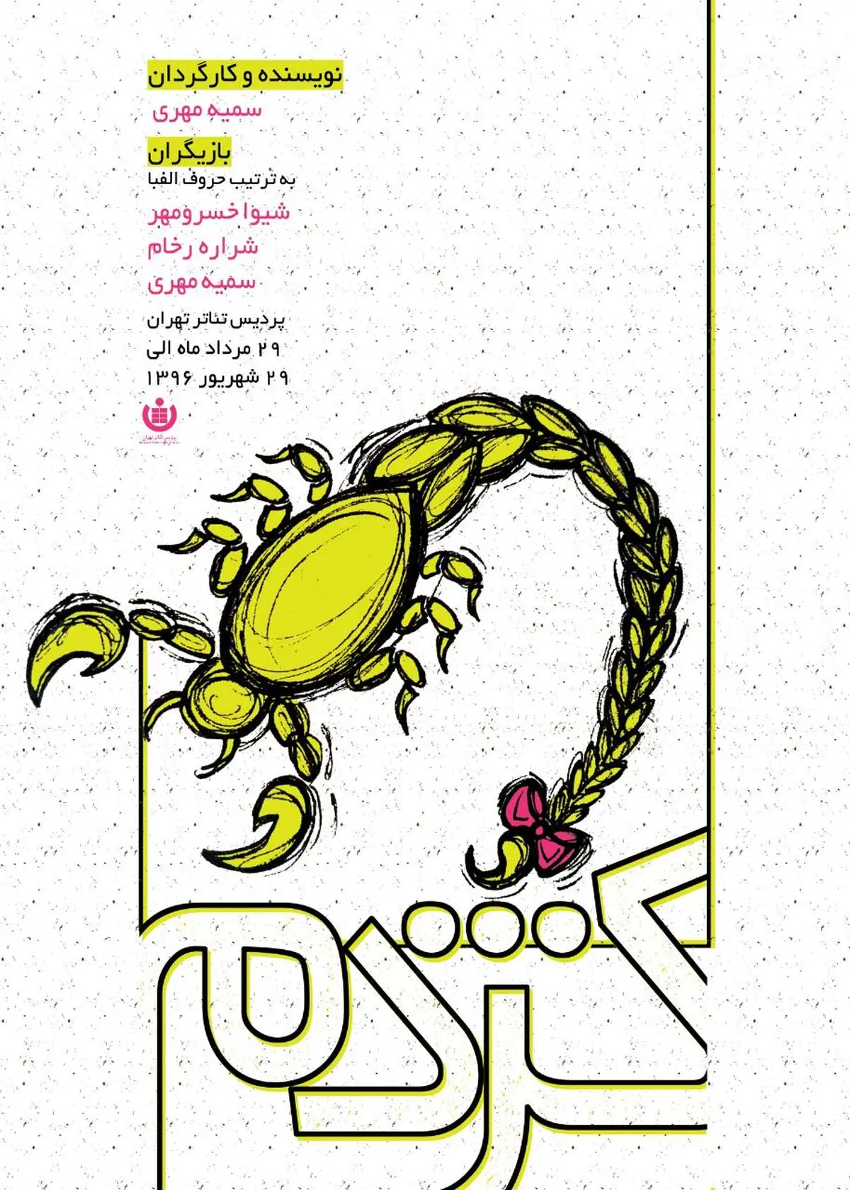 «کژدم» در پردیس تئاتر تهران