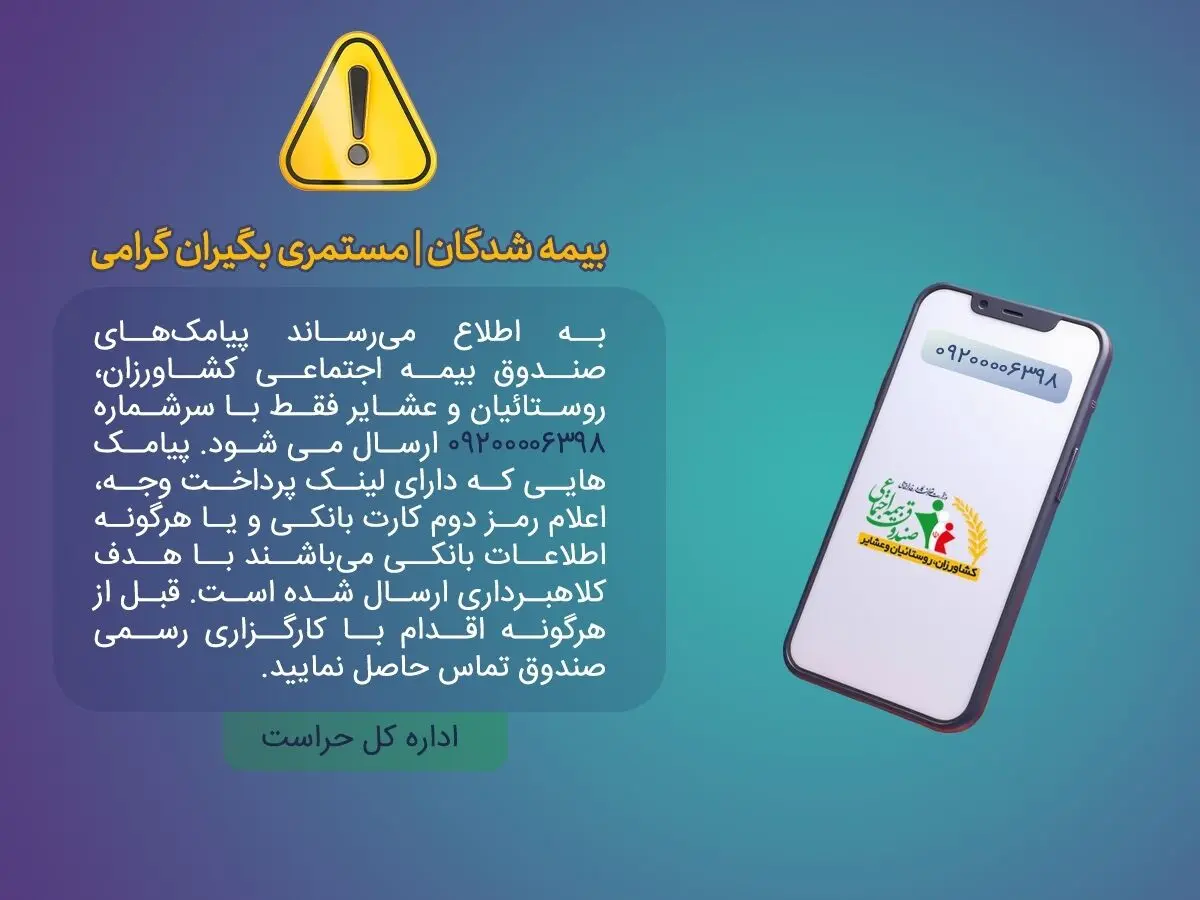 هشدار صندوق بیمه روستاییان درباره پیامک جعلی و کلاهبرداری اینترنتی