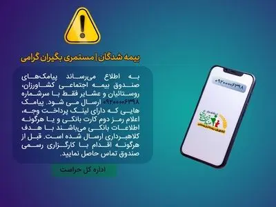 هشدار صندوق بیمه روستاییان درباره پیامک جعلی و کلاهبرداری اینترنتی