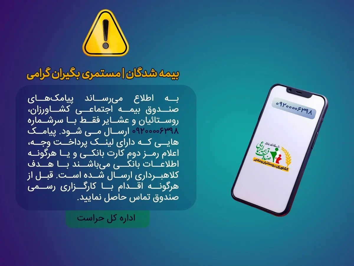 هشدار صندوق بیمه روستاییان درباره پیامک جعلی و کلاهبرداری اینترنتی