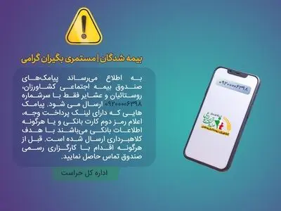 هشدار صندوق بیمه روستاییان درباره پیامک جعلی و کلاهبرداری اینترنتی