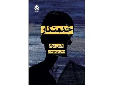 یک افشاگری شناخته شده