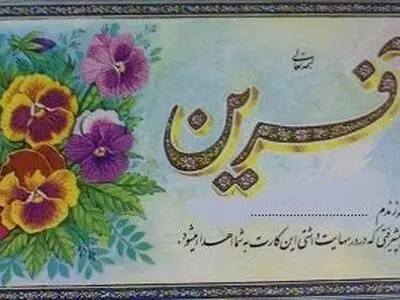 کارت صد آفرین یک دانش‌آموزان دختر تهرانی در ۵۰ سال پیش