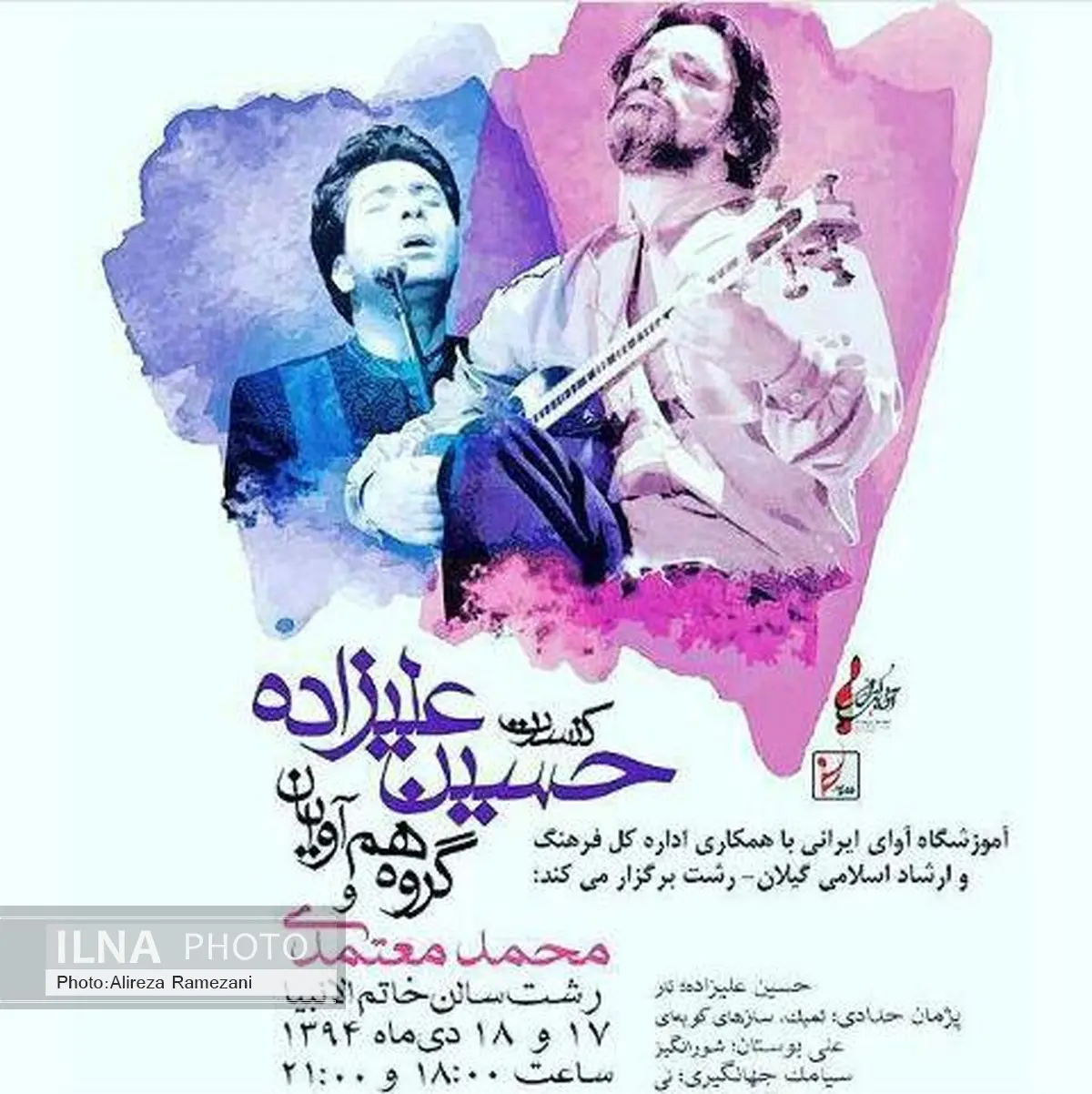 علیزاده و همآوایان در رشت کنسرت میدهند