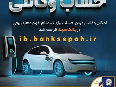 فراهم شدن امکان وکالتی کردن حساب‌های بانک سپه برای ثبت‌نام خودروهای برقی 