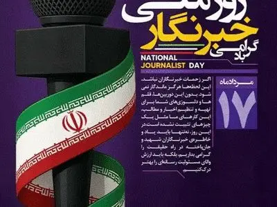 پیام تبریک مدیرعامل فولاد سنگان به مناسبت فرارسیدن 17 مرداد روز خبرنگار