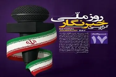 پیام تبریک مدیرعامل فولاد سنگان به مناسبت فرارسیدن 17 مرداد روز خبرنگار