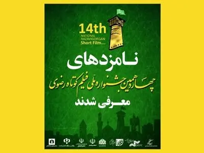 نامزدهای  جشنواره ملی فیلم کوتاه رضوی معرفی شدند
