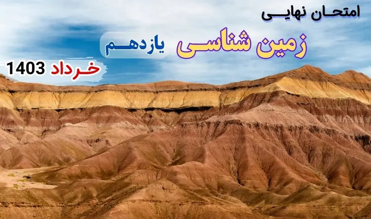 سوالات امتحان نهایی زمین شناسی یازدهم خرداد ۱۴۰۳ + پاسخنامه تشریحی