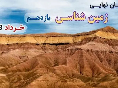 پاسخنامه تشریحی امتحان نهایی زمین شناسی یازدهم خرداد ۱۴۰۳