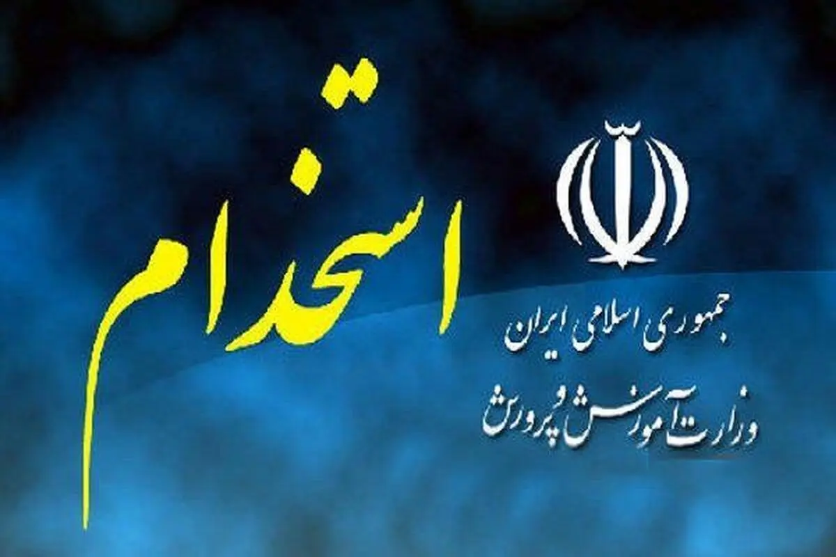  موافقت اولیه برای جذب ۵۵ هزار نیروی جدید در آموزش و پرورش/آزمون استخدامی، ابتدای سال ۹۸  