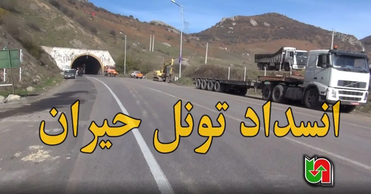 انسداد موقت تونل حیران در محور اردبیل به آستارا