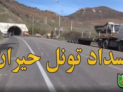انسداد موقت تونل حیران در محور اردبیل به آستارا