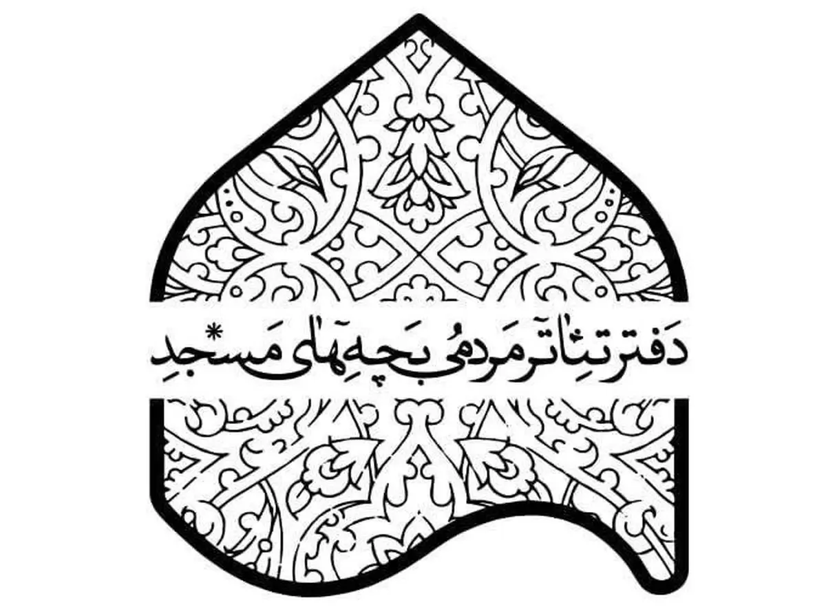 پذیرفتهشدگان جشنواره تئاتر بچههای مسجد معرفی شدند