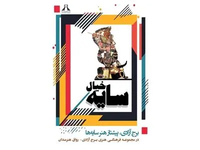 برج آزادی، پیشتاز «هنر سایه‌ها»