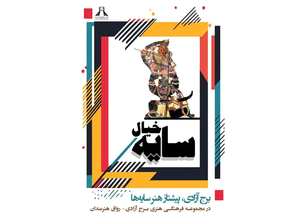 برج آزادی، پیشتاز «هنر سایه‌ها»
