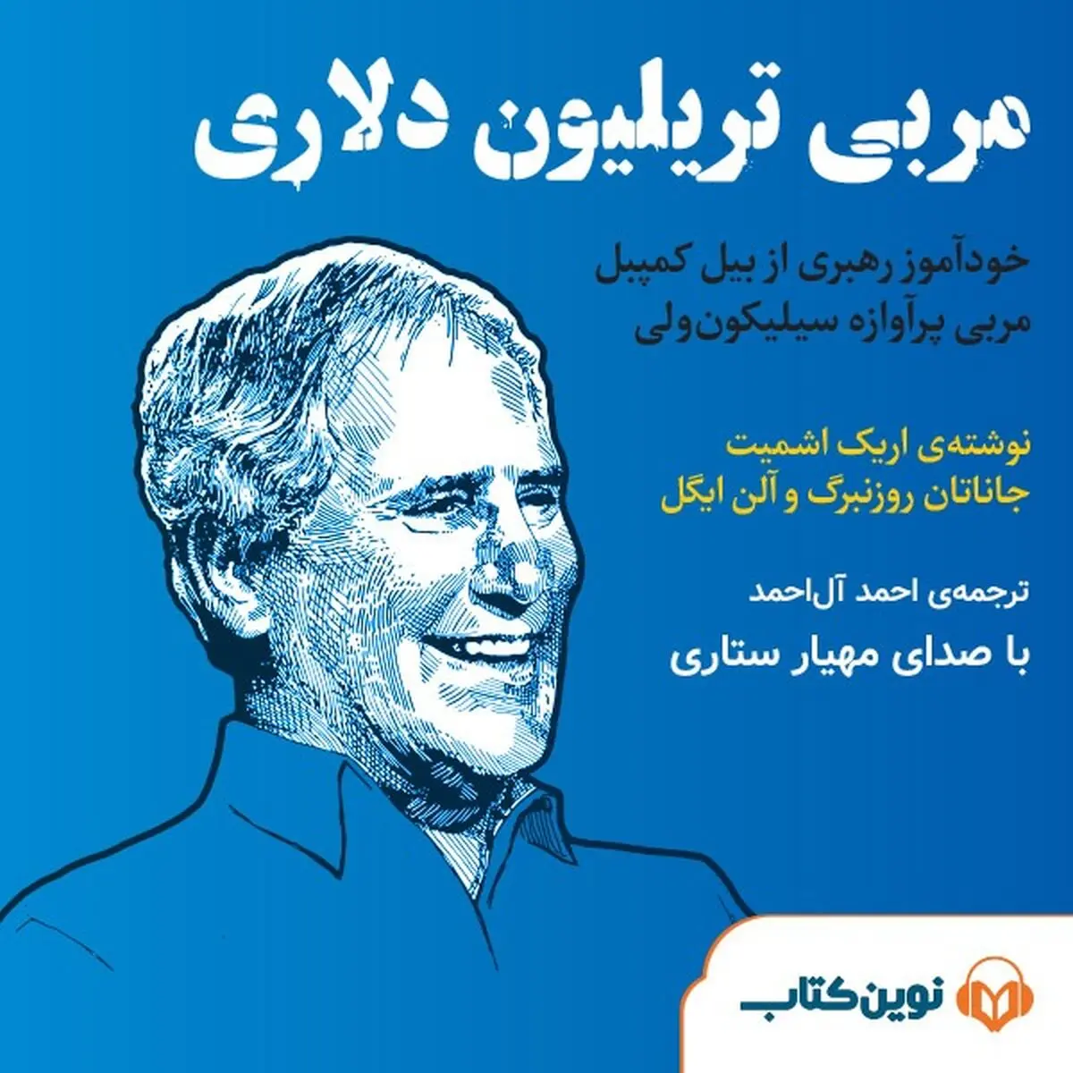 مربی تریلیون دلاری منتشر شد