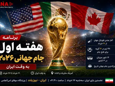 برنامه هفته اول جام جهانی ۲۰۲۶ به وقت ایران