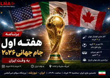 برنامه هفته اول جام جهانی ۲۰۲۶ به وقت ایران