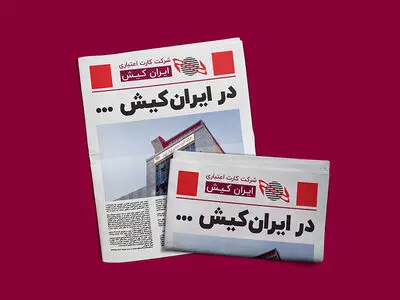 توسعه بازار کارگزاری های پایانه های فروشگاهی در ایران کیش