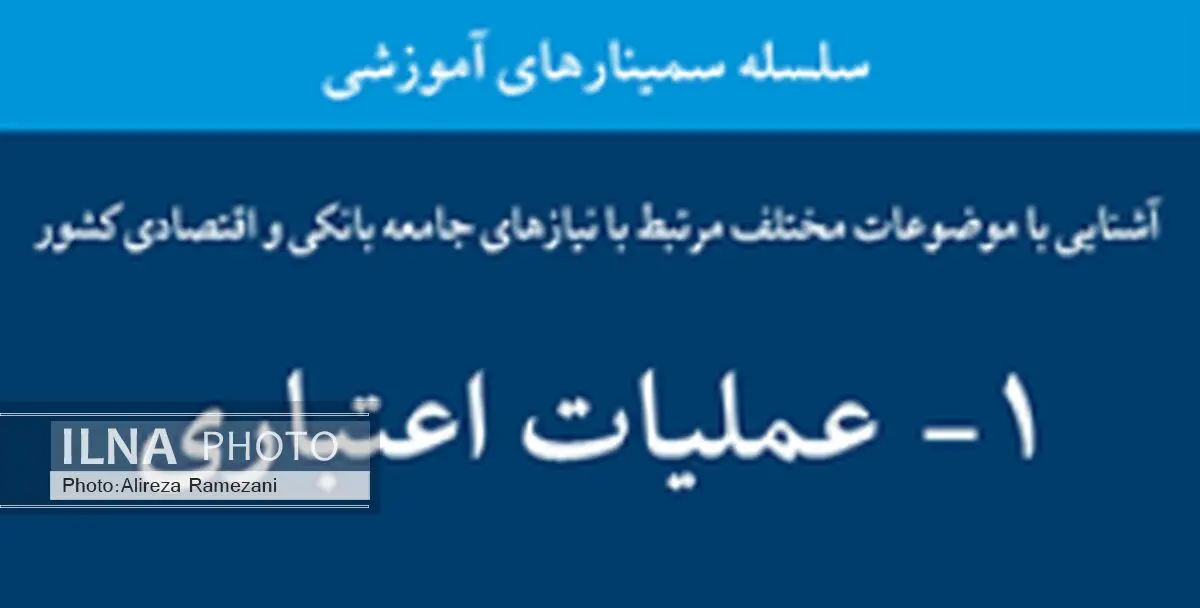  سمینار یک روزه عملیات اعتباری برگزار می‌شود