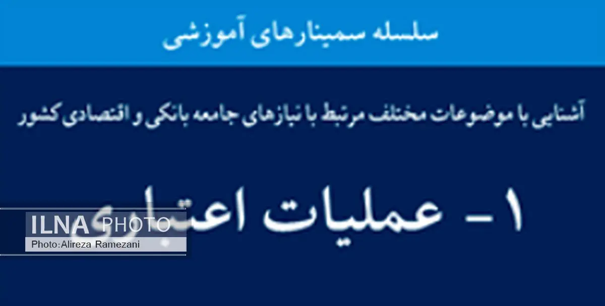 سمینار یک روزه عملیات اعتباری برگزار میشود