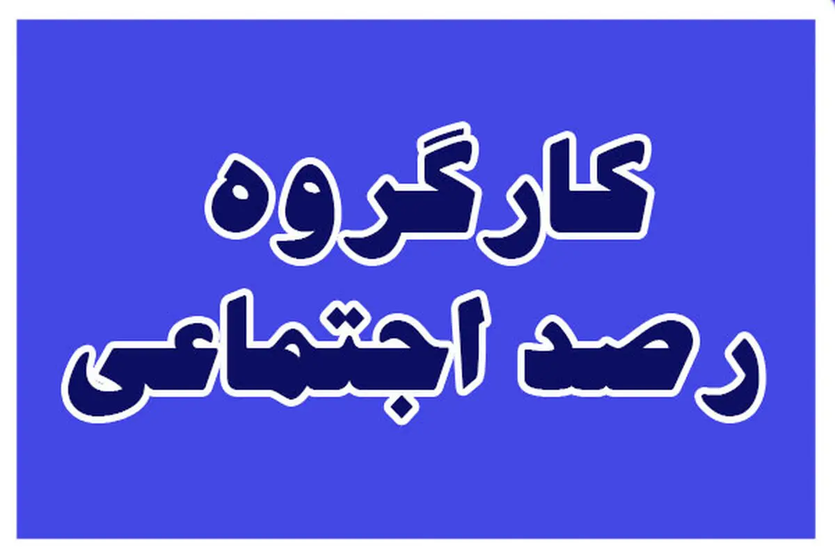 جلسه کارگروه رصد اجتماعی در سازمان پزشکی قانونی کشور برگزار شد