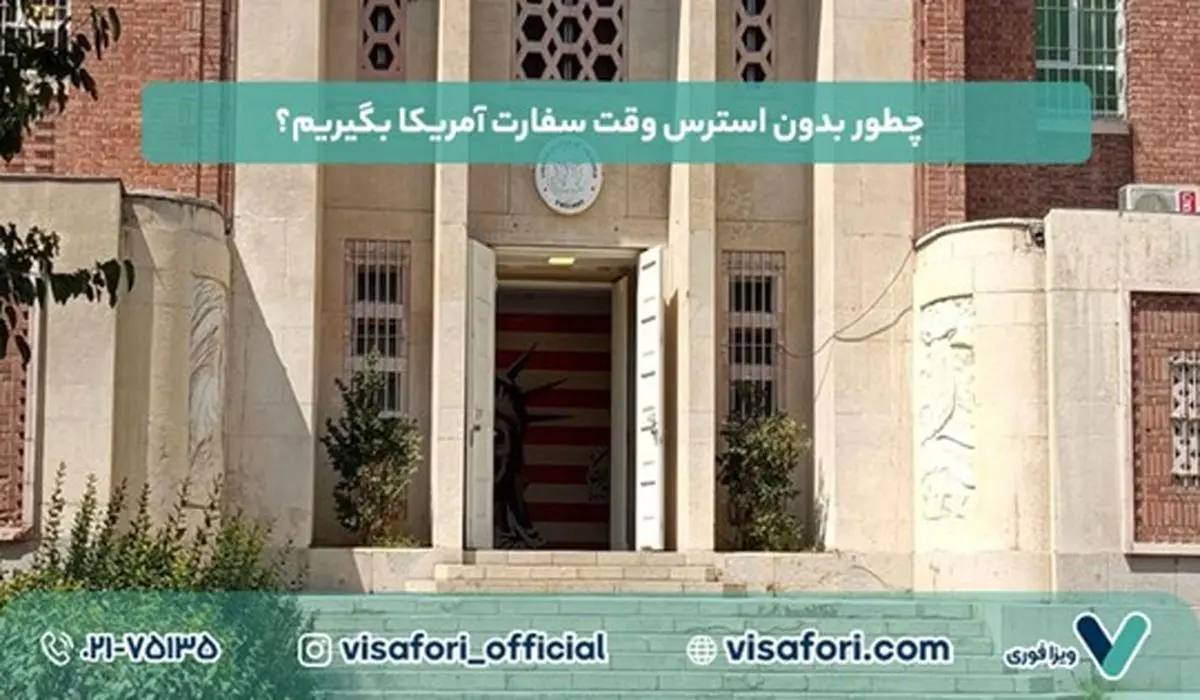چطور بدون استرس وقت سفارت آمریکا بگیریم؟ ترفندهای ۲۰۲۵ که کسی نمیگوید!