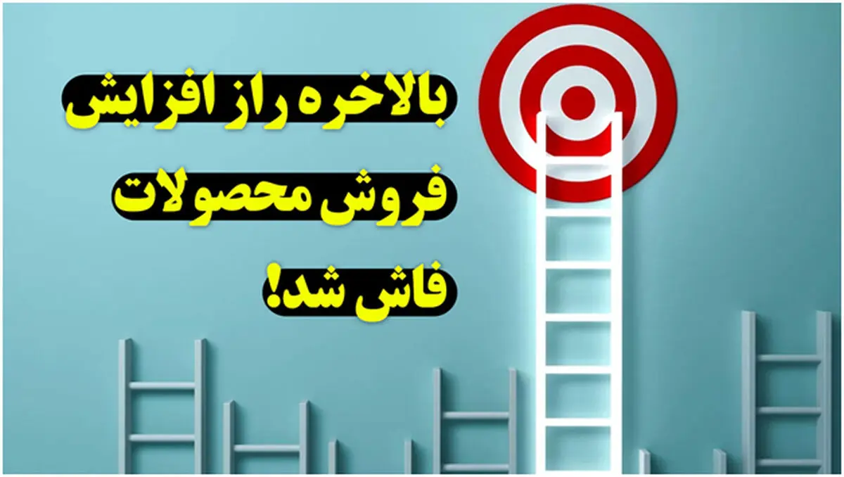 بالاخره راز افزایش فروش محصولات فاش شد!