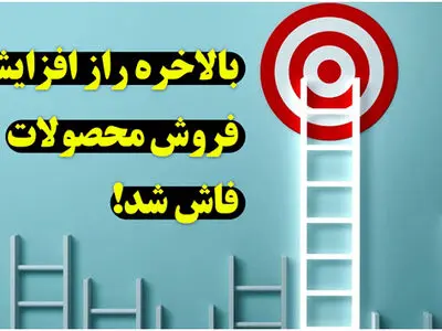 بالاخره راز افزایش فروش محصولات فاش شد!