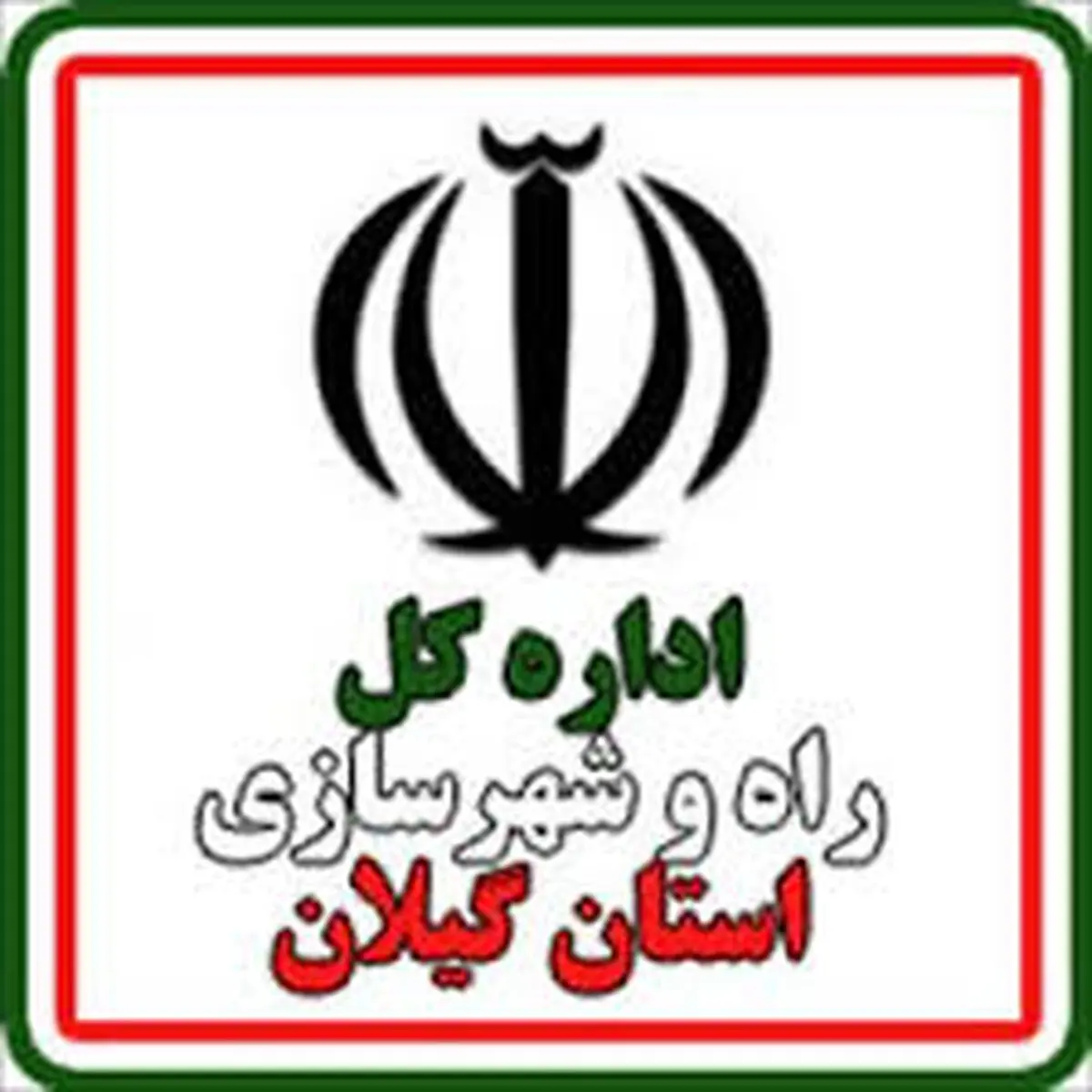 اداره کل راه و شهرسازی گیلان، استان برتر ستاد باز آفرینی شهری در کشور شد