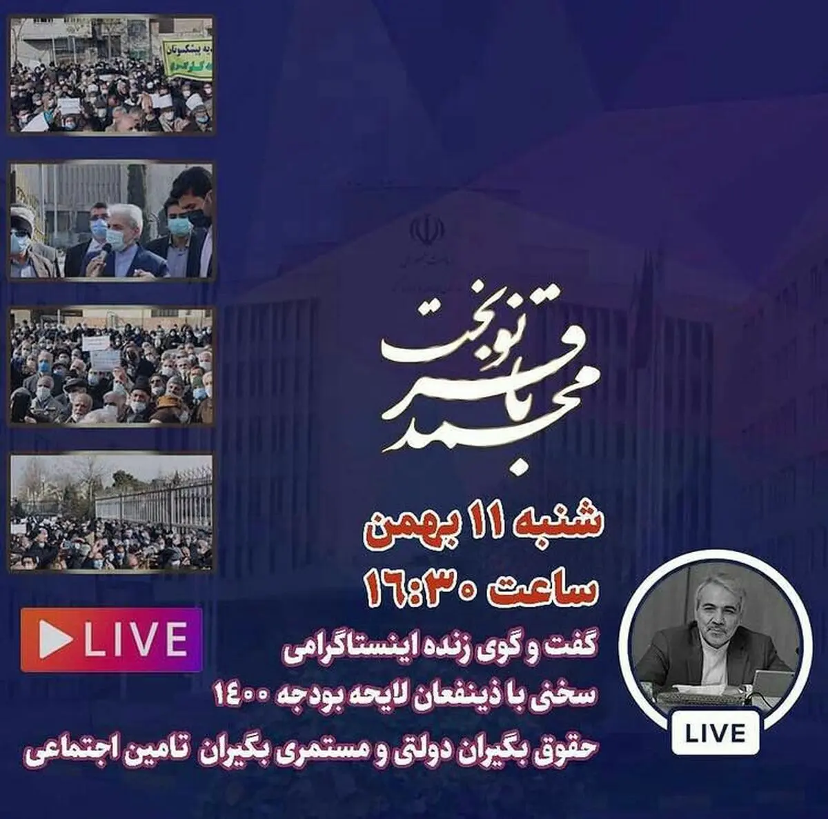 گفتگوی زنده نوبخت با بازنشستگان تامین اجتماعی