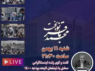 گفتگوی زنده نوبخت با بازنشستگان تامین اجتماعی
