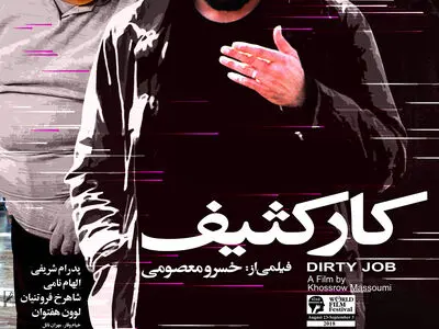 انتشار اولین پوستر رسمی «کار کثیف»