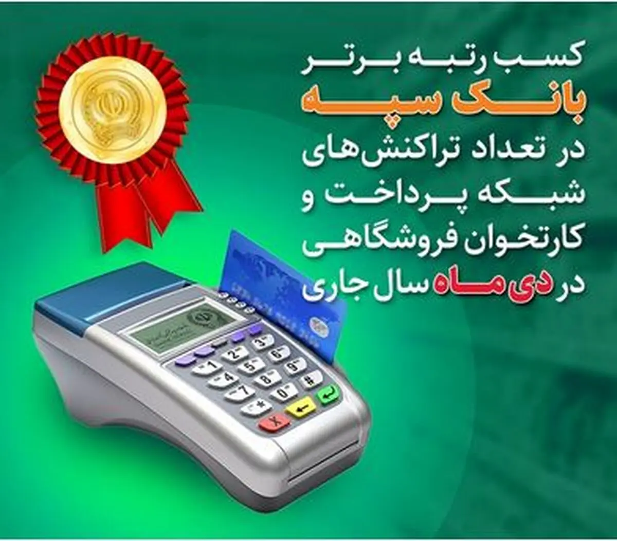 کسب رتبه برتر بانک سپه در تعداد تراکنش‌های شبکه پرداخت و کارتخوان فروشگاهی