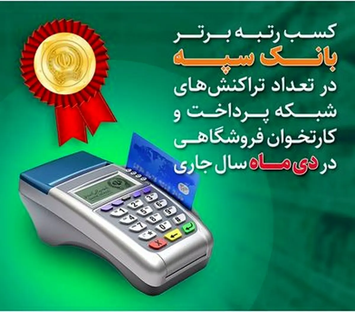 کسب رتبه برتر بانک سپه در تعداد تراکنش‌های شبکه پرداخت و کارتخوان فروشگاهی