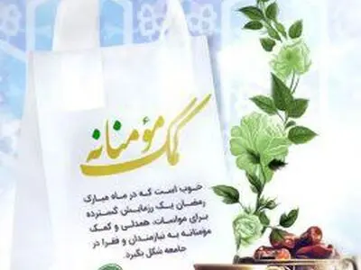 کمک‌های مومنانه به خانواده‌های زندانیان با جدیت ادامه دارد