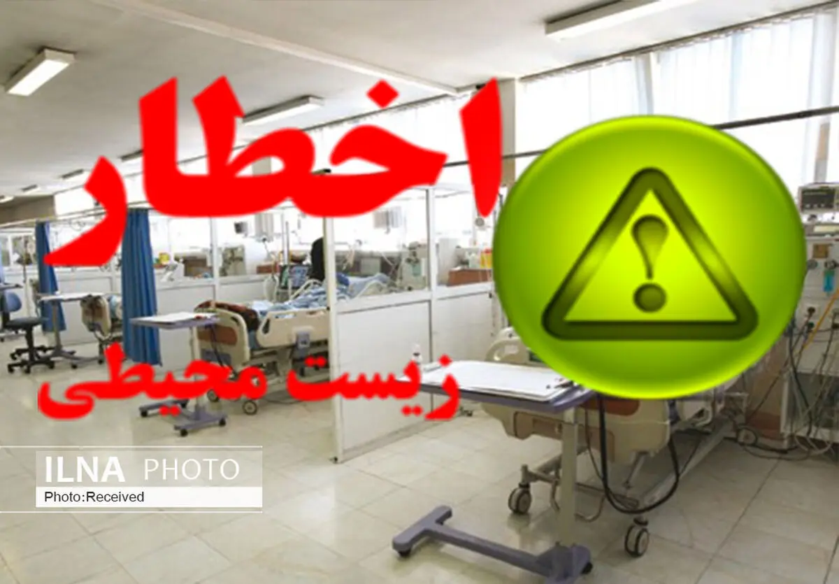 صدور اخطاریه زیست محیطی برای 9 بیمارستان قزوین